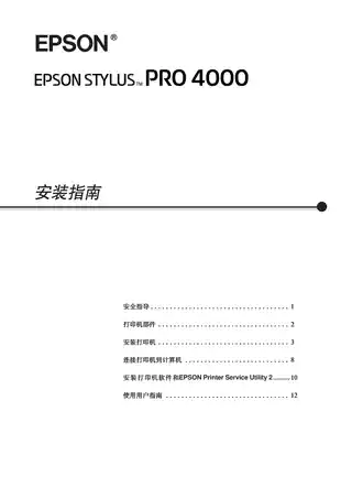 EPSON爱普生STYLUS PRO 4000 安装指南